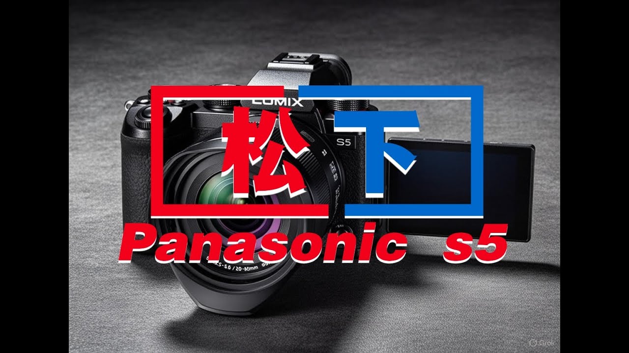 Panasonic s5（松下s5）评测视频
