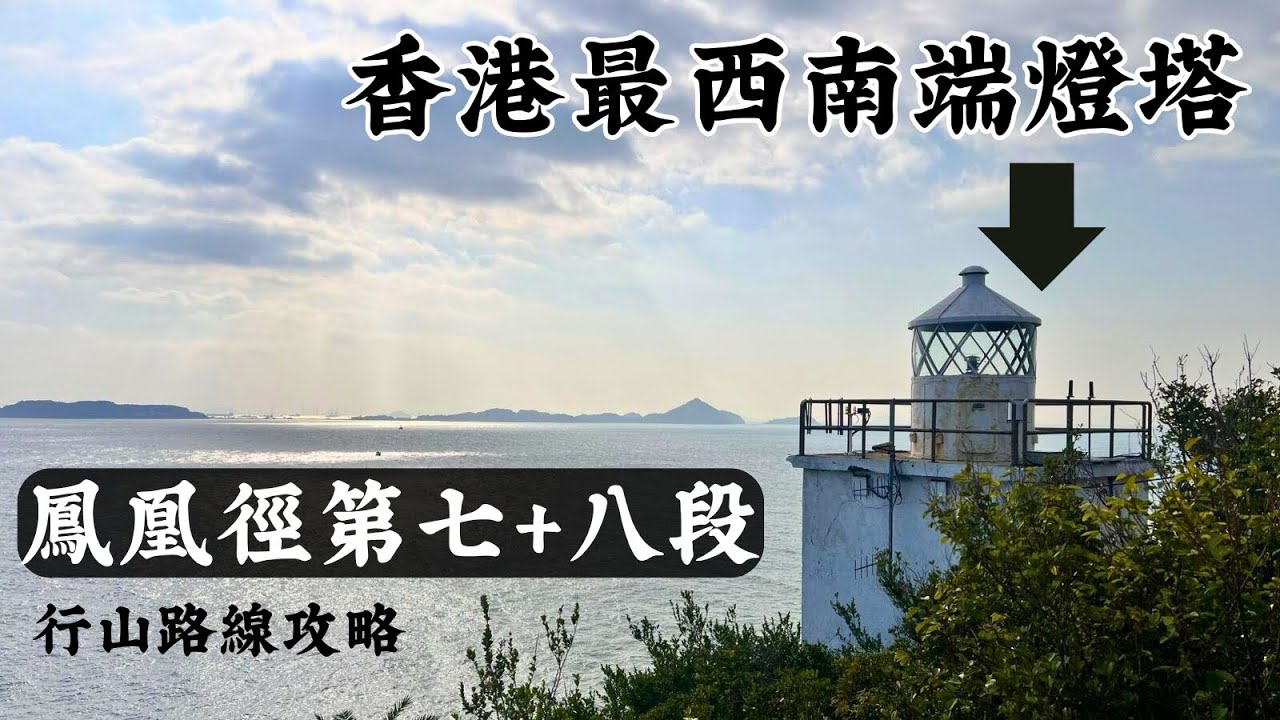 鳳凰徑第7+8段～行山路線攻略｜沿途佈滿法定古蹟｜香港最西南端燈塔｜寧靜的海旁碼頭沙灘