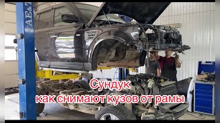 RANGE ROVER SPORT как снимают кузов с рамы СУНДУКА