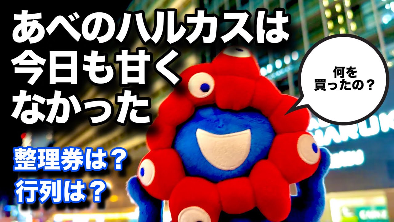 【近鉄あべのハルカス】土日に早朝から並んだ結果・ミャクミャク激戦区で私は何を持ち帰ったのか【万博オフィシャルストア】