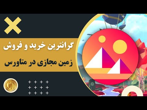 تصویری: نحوه ثبت یک قطعه زمین برای اجاره