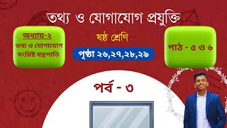 class six #ict  chapter 2 lesson 5 and 6 || ষষ্ঠ শ্রেণির আইসিটি ২য় অধ্যায় - পাঠ ৫ এবং পাঠ ৬