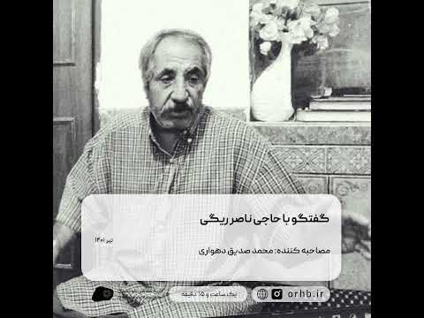 گفتگو با حاجی ناصر ریگی