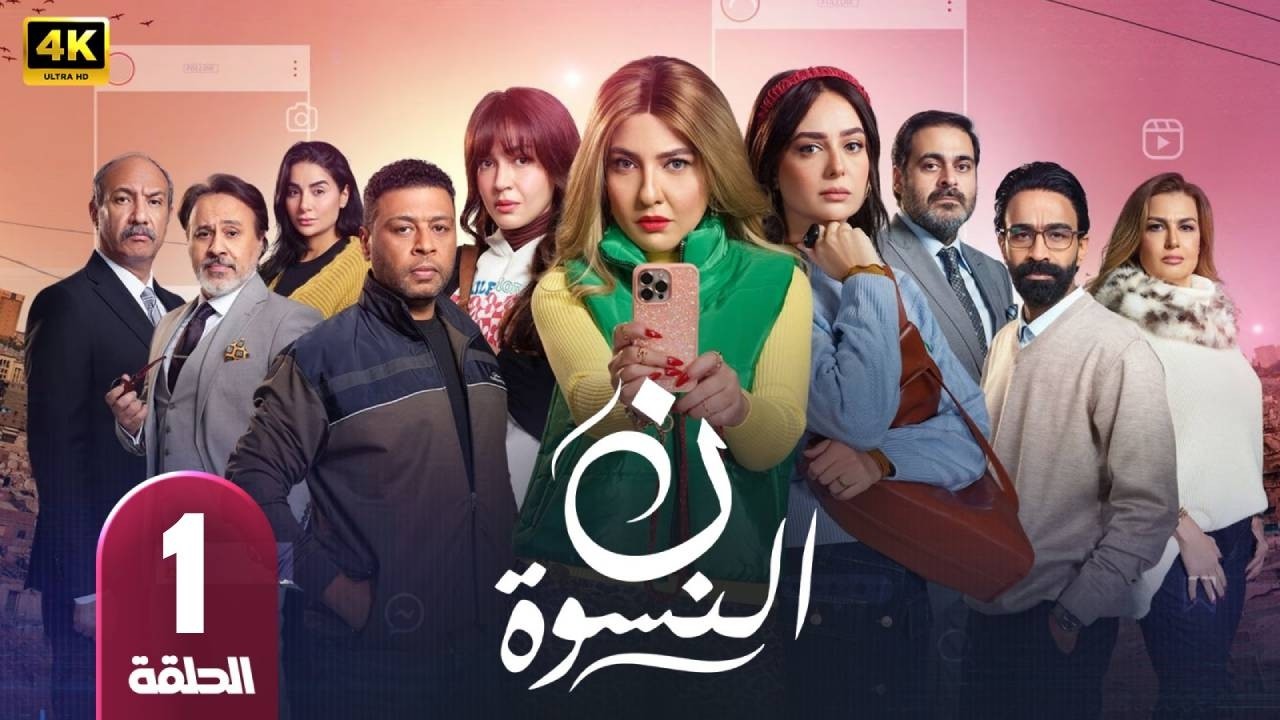 ن النسوه | الحلقة 1 | بطولة  مى كساب  - رمضان 2026