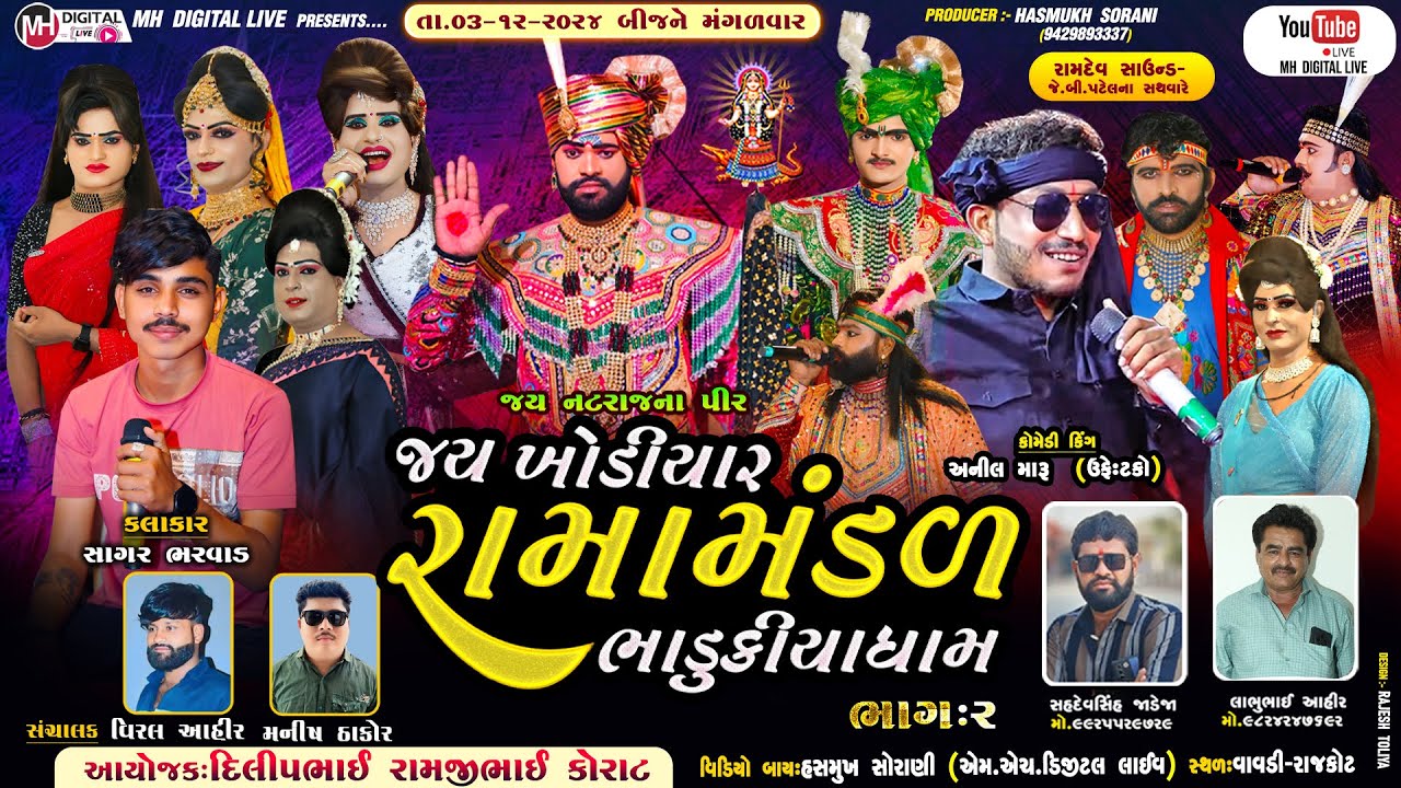 🔴 Live જય ખોડિયાર રામામંડળ ( ભાડુકીયા ધામ ) ભાગ 2 || BHADUKIYA DHAM || 3-12-2024 || રાજકોટ ||