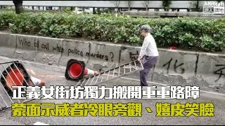 【灣仔1630】無懼被蒙面示威者欺凌、正義女街坊灣仔告士打道獨力搬開路障