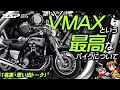 【名車・思い出トーク】VMAXという最高なオートバイについて！byYSP横浜戸塚