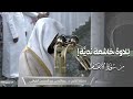 فجرية بهية لا توصف أكمل بها الشيخ عبدالله القرافي سورة الأنعام من الحرم النبوي ٢٩ محرم ١٤٤٧ هـ فجرية بهية لا توصف أكمل بها الشيخ عبدالله القرافي سورة الأنعام من الحرم النبوي ٢٩ محرم ١٤٤٧ هـ