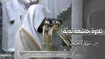 فجرية بهية لا توصف أكمل بها الشيخ #عبدالله_القرافي سورة الأنعام من #الحرم_النبوي  |  ٢٩ محرم ١٤٤٧ هـ