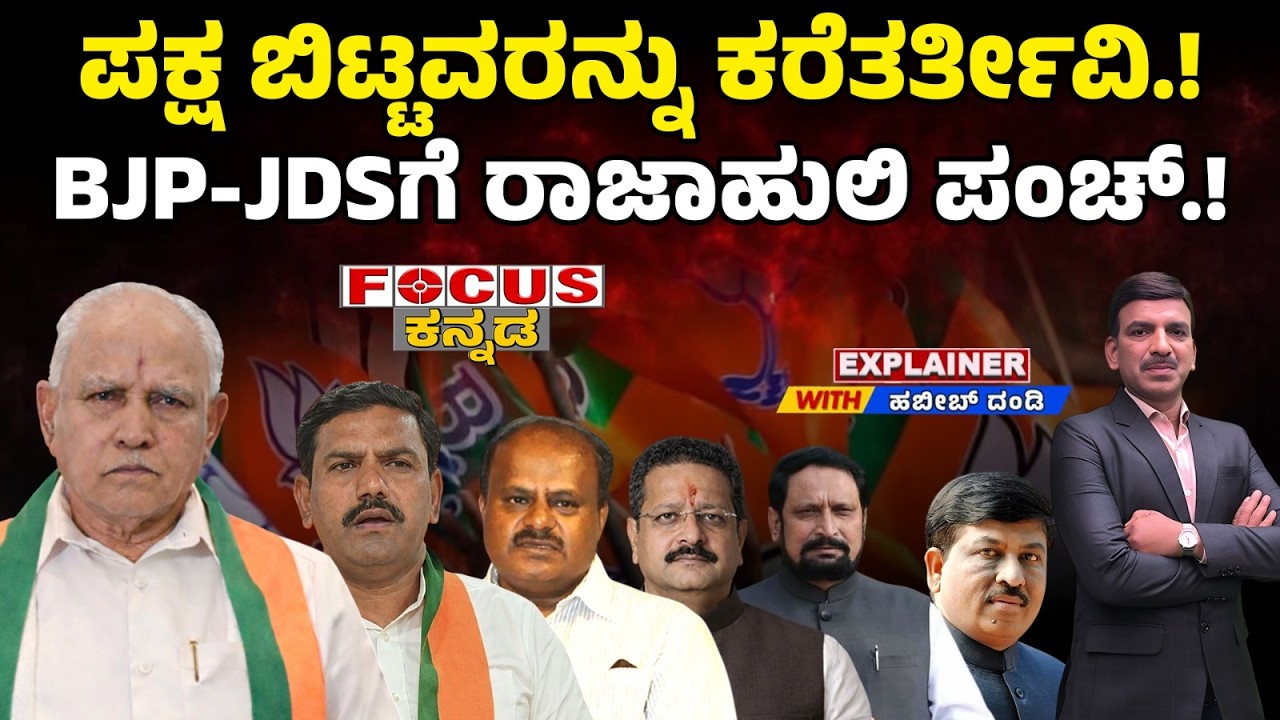 ಪಕ್ಷ  ಬಿಟ್ಟವರನ್ನು ಕರೆತರ್ತೀವಿ.! BJP-JDSಗೆ ರಾಜಾಹುಲಿ ಪಂಚ್.! Bring Back Rebels! Rajahuli Hits BJP–JDS!