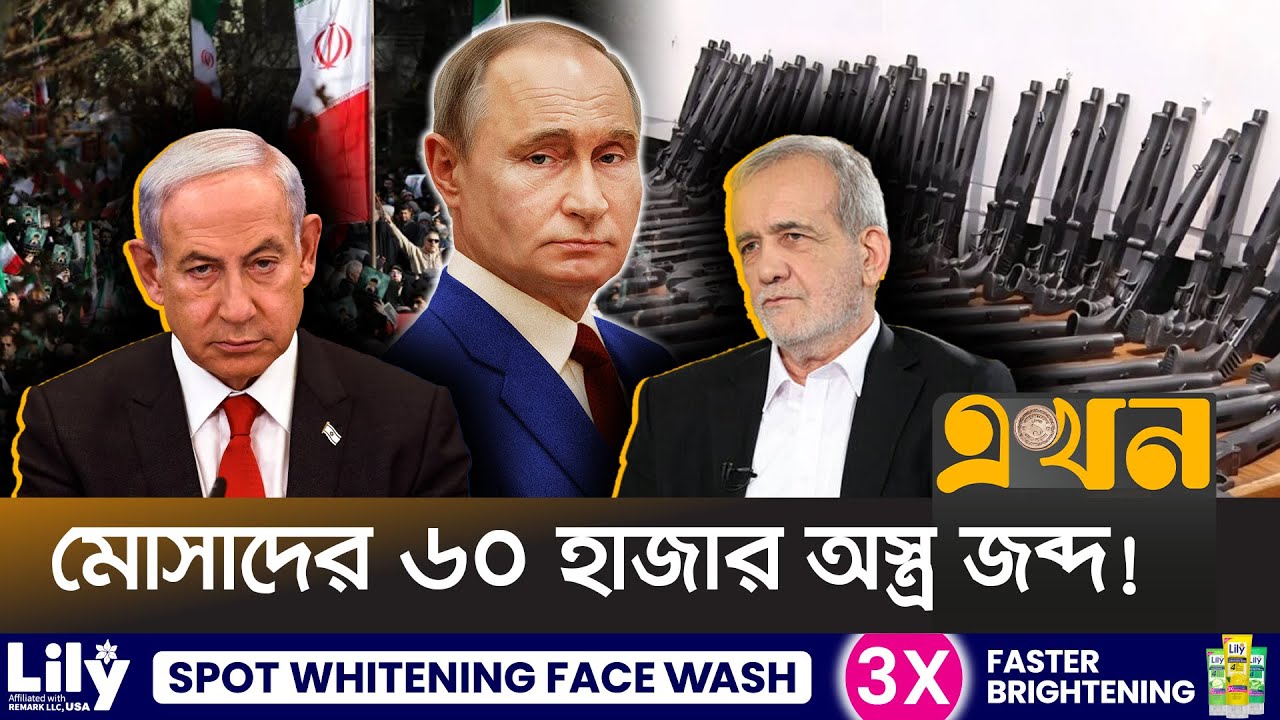 ইরানের বিক্ষো\ভে হ\ত্যাকাণ্ড ঘটাতে বিপুল অ\স্ত্র পাঠায় ইসরাইল | Mossad | Israel | Iran | Ekhon TV