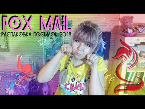 Видео: FOX MAIL: Посылки ОТ ЛИСЯТ за 2018 год