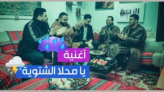 أغنية يا محلا الشتوية - شادي و مؤيد البوريني قاسم النجار و صهيب الجماعيني - اغنية الشتاء 🌨️⛈️