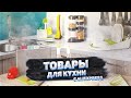 5 ЛУЧШИХ ТОВАРОВ ДЛЯ ДОМА С ALIEXPRESS! УДАЧНЫЕ покупки для дома и кухни