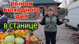 Ейск🌹Рынок выходного дня в станице Старощербиновская. Плодовое, почём яблоки?