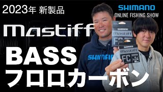 【23SS新製品 BASSフロロライン】Mastiff - バス専用フロロカーボン / 黒田健史・佐々一真【シマノオンラインフィッシングショー】