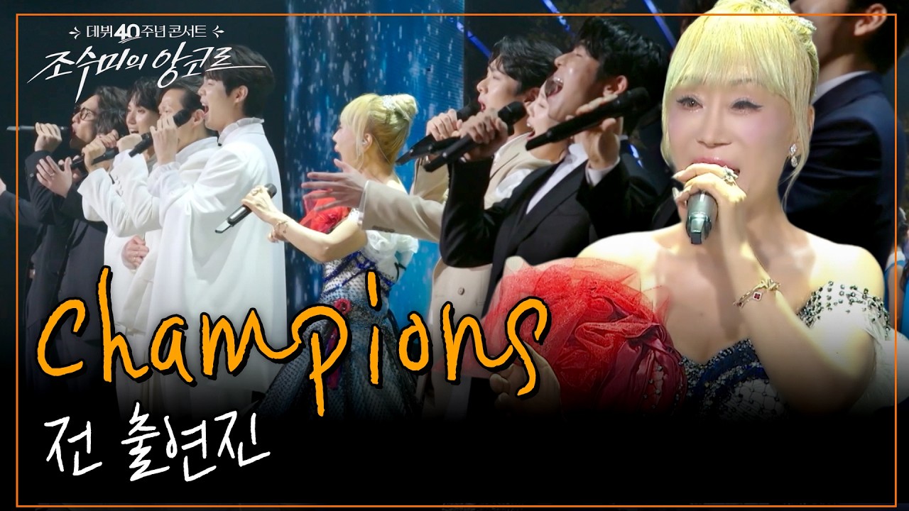 champions [조수미의 앙코르] KBS 261009 방송