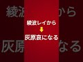 灰原哀のセリフ6 綾波レイから灰原哀へ #毎日綾波レイ #声真似 #灰原哀 #神業