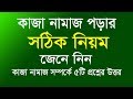 কাজা নামাজ পড়ার সঠিক নিয়ম। কাজা নামাজ সম্পর্কে খুব গুরুত্তপূর্ণ ৫টি প্রশ্নের উত্তর।