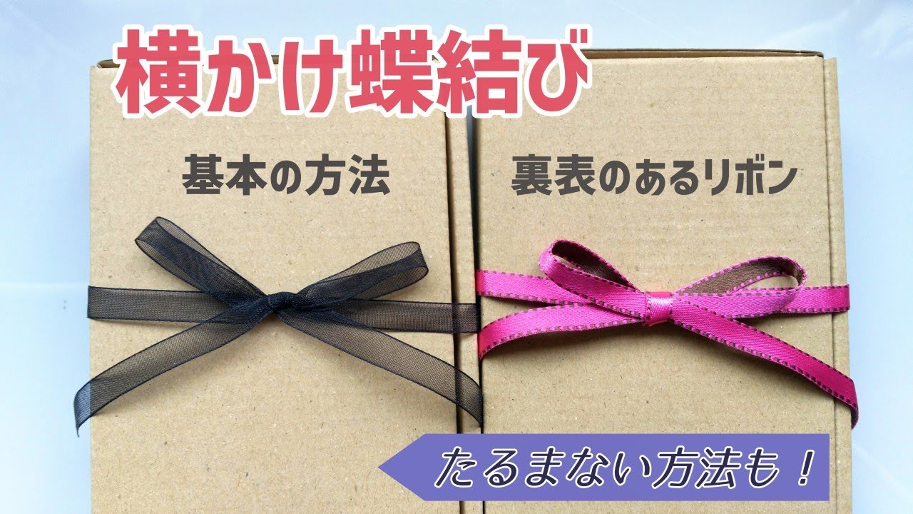 ラッピングに♪横かけの蝶結びの方法2パターン [裏表のないリボン