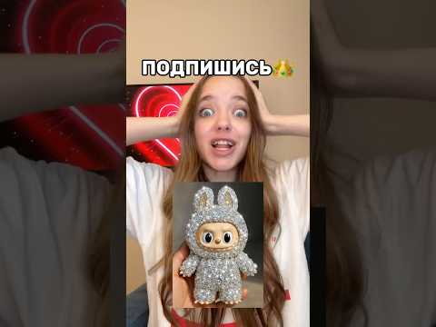 КАКИМ ЛАБУБУ ТЫ СТАЛ?😱Скорее выбирай🥺#роблокс #игры #смешное #квинка