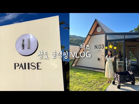   Vlog 대구근교 청도 퍼즈글램핑 글램핑장 추천 글램핑후기 바베큐파티 힐링그잡채 수성못 신상카페 콩카페