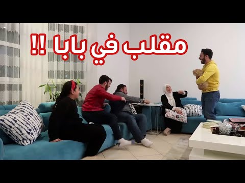 مقلب القطة في بابا زعل وطلع برا البيت