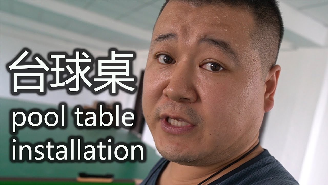 台球桌安装细节大揭秘 pool table installation