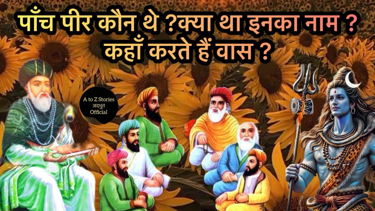 संत पाँच पीर कौन थे ? उनका क्या नाम है ? Who Is Panch Peer #shiv #babamuradshahji #khwaja #ram  #om