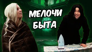 Мелочи быта || Приключения Северуса и Люциуса в России || Часть 4