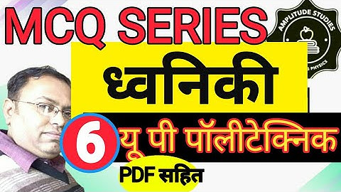 ध्वनिकी । बहु विकल्पीय प्रश्न  | Acoustics |   MCQ  | Multiple Choice Questions | Part - 06