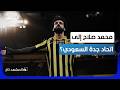 25 مليون دولار سنويا هل ينتقل محمد صلاح إلى اتحاد جدة السعودي المشهد تاغ mp3