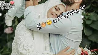 حالات واتساب روعة //حبي ألها زاد 😍صار عندي منها ولاد~💙 2021