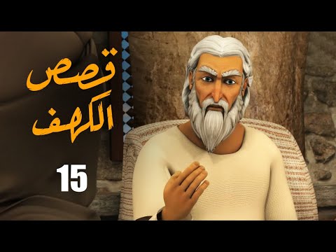 El Kahf Series مسلسل قصص الكهف الحلقة 15 