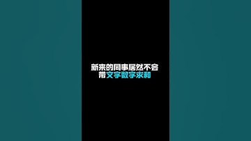 带文字数字求和。 #干货分享 #excel教程 #excel函数