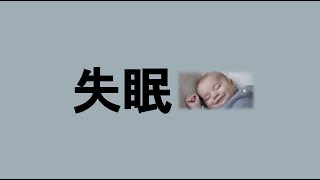 【現代人必看】又失眠了?原來能這樣解決失眠問題?又再次腦洞大開了!