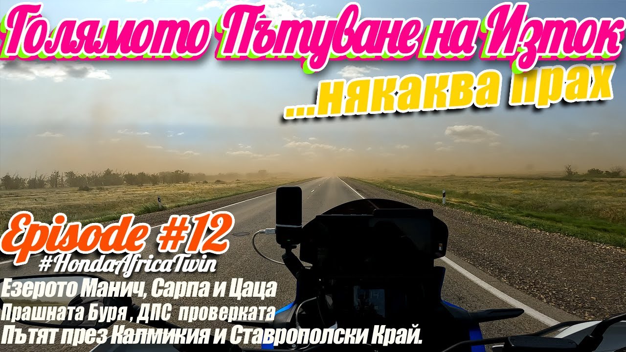 🐫E12: Голямото Пътуване на Изток - Волгоград, Манич, през степите към Елбрус