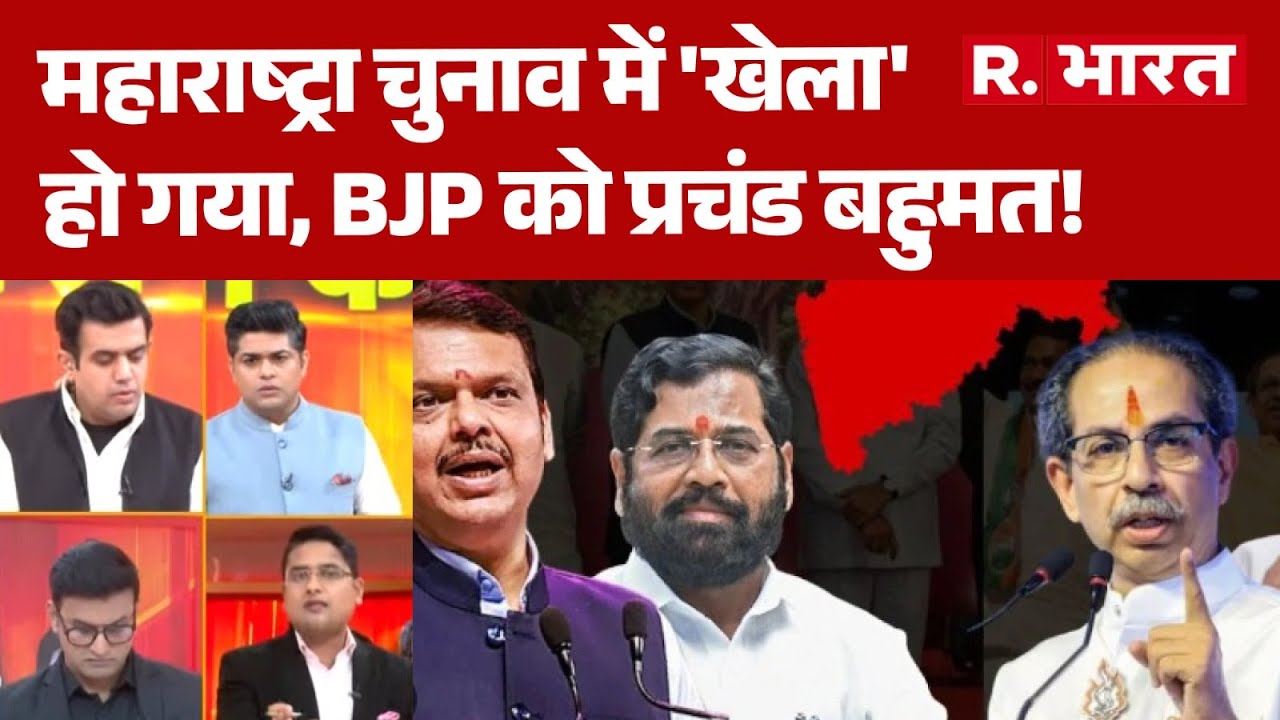 BMC Election Results Updates : महाराष्ट्रा चुनाव में 'खेला' हो गया, BJP को प्रचंड बहुमत!  | Vote