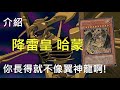 [ 遊戲王 ] 失樂的霹靂-降雷皇 哈蒙 Hamon