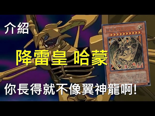 [ 遊戲王 ] 失樂的霹靂-降雷皇 哈蒙 Hamon
