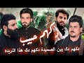 دكهم دك يبن الصميده دكهم دك هذا النريده دكهم حبيب محمدقيس مصطفى الربيعي علي الزيرجاوي فاضل الكناني دكهم دك يبن الصميده دكهم دك هذا النريده دكهم حبيب محمدقيس مصطفى الربيعي علي الزيرجاوي فاضل الكناني