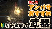 ダークソウル3 呪術師おすすめ武器 Dark Souls Iii Youtube