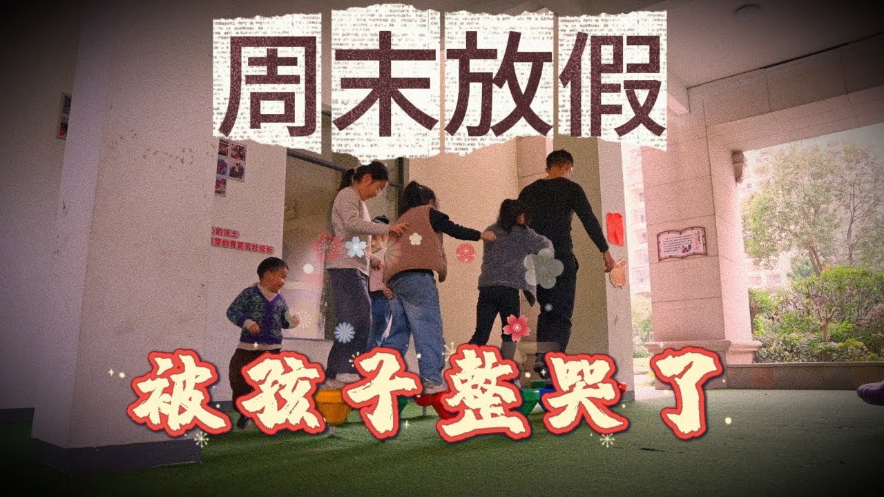 周末必备技能——带孩子，感受他们的喜怒哀乐。很累也很快乐