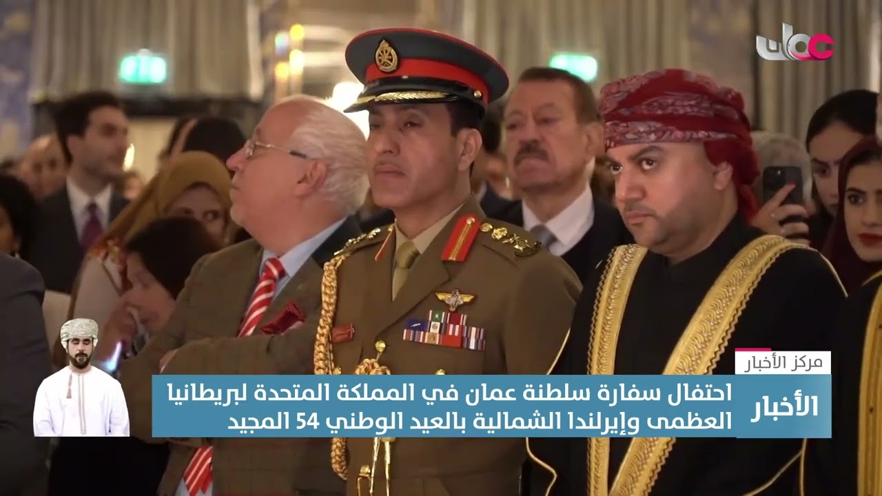 احتفال سفارة سلطنة عمان في المملكة المتحدة لبريطانيا العظمى وإيرلندا الشمالية بالعيد الوطني54 المجيد