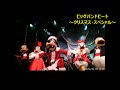 TDS【ビッグバンドビート～クリスマス・スペシャル～】