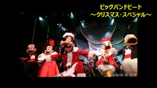 TDS【ビッグバンドビート～クリスマス・スペシャル～】