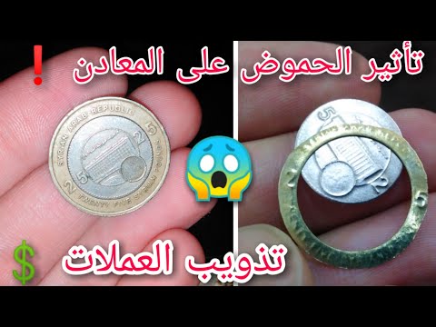 ماذا يحدث اذا وضعنا عملة معدنية مع حمض الآزوت المركز          