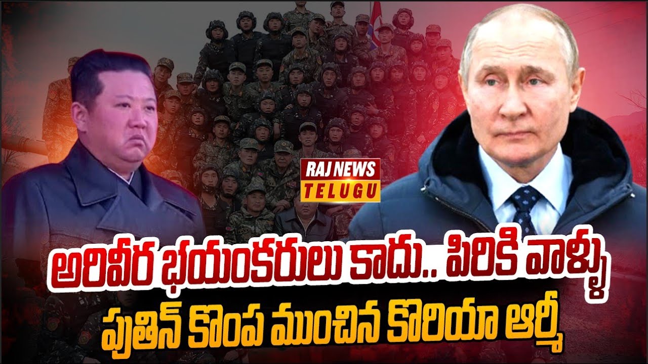 పుతిన్ కు షాకిచ్చిన కొరియా ఆర్మీ | North Korean Forces Suffering with ...