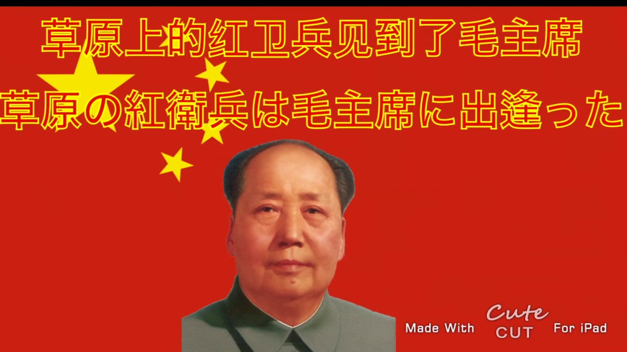 草原上的红卫兵见到了毛主席 草原の紅衛兵は毛主席に出逢った 原文 和訳歌詞付き Youtube
