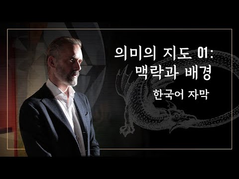   조던 피터슨 의미의 지도 01 맥락과 배경